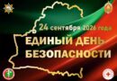 Единый день безопасности