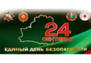 Единый день безопасности