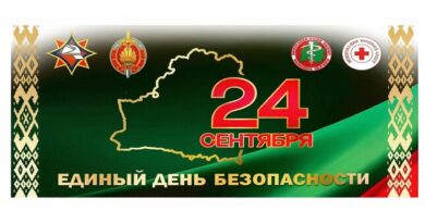 Единый день безопасности