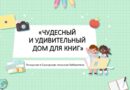 Экскурсия «Чудесный и удивительный дом для книг»