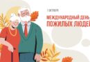 Международный день пожилых людей